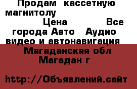  Продам, кассетную магнитолу JVC ks-r500 (Made in Japan) › Цена ­ 1 000 - Все города Авто » Аудио, видео и автонавигация   . Магаданская обл.,Магадан г.